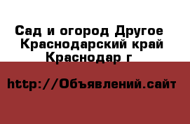 Сад и огород Другое. Краснодарский край,Краснодар г.